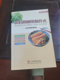 我们的碗里缺什么：走出传统饮食误区