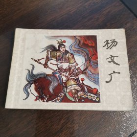 杨文广-少儿版精品量小少见连环画