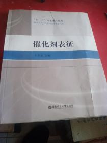 化学工程与技术研究生教学用书：催化剂表征