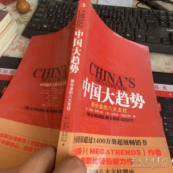 中国大趋势：新社会的八大支柱