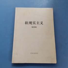 软现实主义 第四辑