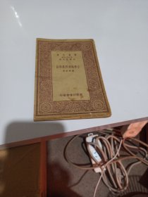 萬有文庫小學(xué)地理科教學(xué)法