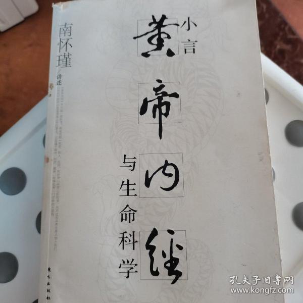 小言《黄帝内经》与生命科学