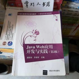 （多图）Java Web应用开发与实践（第2版）