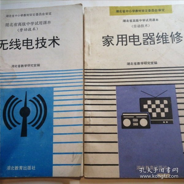 湖北省高级中学试用课本劳动技术-无线电技术.家用电器维修两本合售