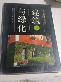 建筑与绿化