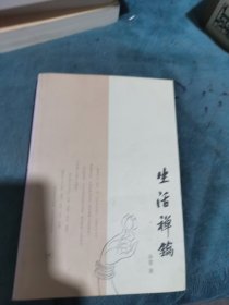 生活禅钥