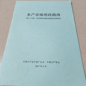 水產(chǎn)養(yǎng)殖用藥指南
（第三十六集:水生養(yǎng)殖動物免疫增強劑應(yīng)用現(xiàn)狀）