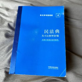 2022民法典及司法解释新编（条文序号整理版）