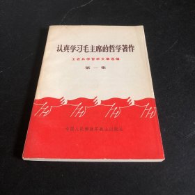 认真学习毛主席的哲学著作