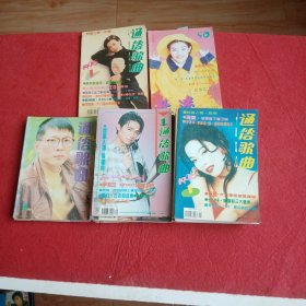 通俗歌曲1996年1一12期，缺第七期。1995年1一12期，缺第二，十一期。1994年1.3.4.5.9，96年两本第一期，共28本合售