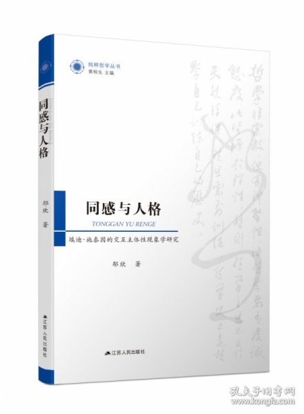 【正版新书】同感与人格(埃迪·施泰因的交互主体性现象学研究)/纯粹哲学丛书9787214191229普通图书/哲学心理学