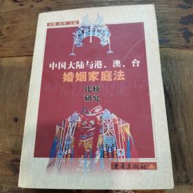 中国大陆与港、澳、台婚姻家庭法比较研究