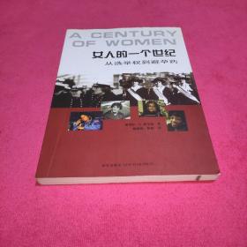 女人的一个世纪：从选举权到避孕药