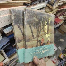 最美中国画100幅 19-1架