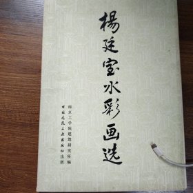 杨廷宝水彩画选 活页，少第二页