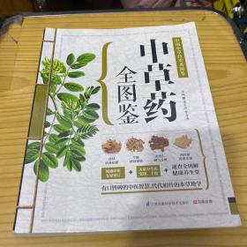 中草药全图鉴