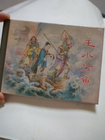 王小打魚，上美50开精装连环画