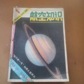 航空知识1981年（1-12期）