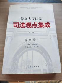 最高人民法院司法观点集成（第二版）·民事卷