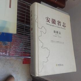 安徽省志 旅游志 1986- 2005
