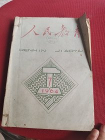 人民教育1964年半年6期