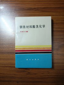 钢铁材料酸洗化学