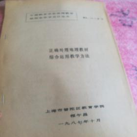 湖北省教育学会中学地理教学研究会学术会议论文：当前中学地理教学改革的趋向——b