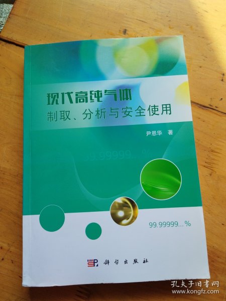 现代高纯气体制取、分析与安全使用