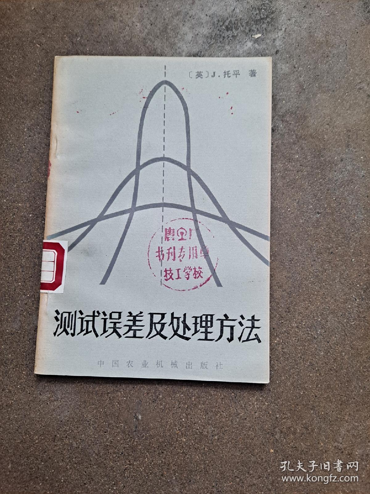 测试误差及处理方法 (英) 托平 著