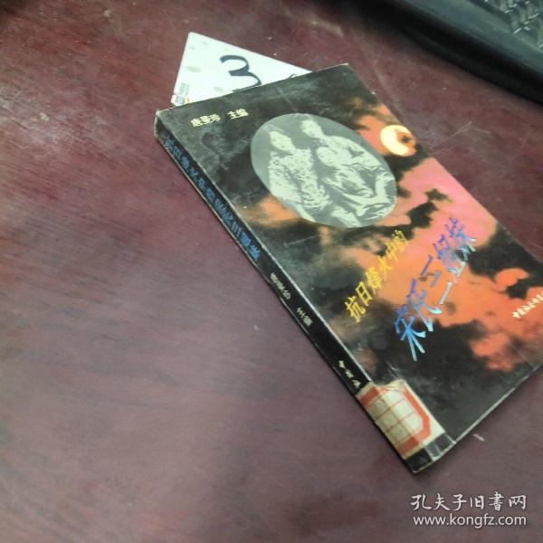 抗日烽火中的宋氏三姐妹