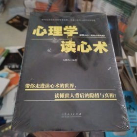 心理学与读心术带你走进读心术的世界，读懂世人背后的隐情与真相