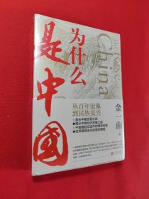 为什么是中国（金一南2020年全新作品。后疫情时代，中国的优势和未来在哪里？面对全球百年未有之大变局，中国将以何应对？）