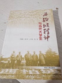 西柏坡精神与当代大学生