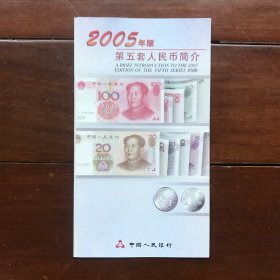 2005年版第五套人民币简介