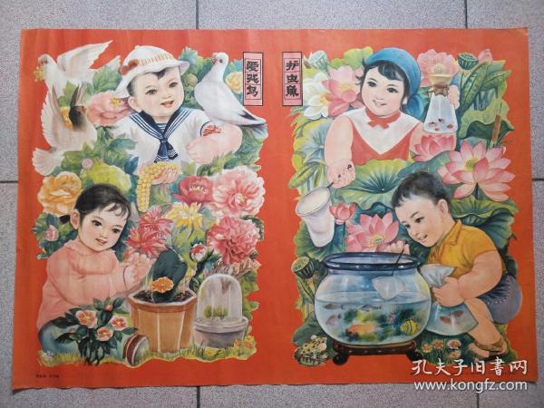 1983年对开年画《爱花鸟护虫鱼》