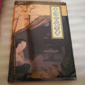 中国古代禁书十册