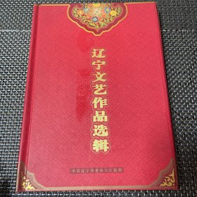 辽宁文艺作品选辑 全20碟 梁山伯与祝英台 谢瑶环 对花枪 锁麟囊 报春花 二泉映月 天幻 红月娥做梦 心病 土地情歌 开店等VCD 轻微使用痕迹