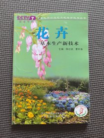 花卉基本生产新技术