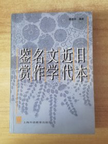 日本近代文学名作鉴赏