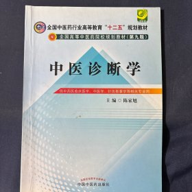 中医诊断学（供中西医临床医学、中医学、针灸推拿学等相关专业用）