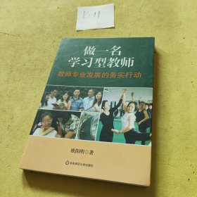 做一名学习型教师：教师专业发展的务实行动