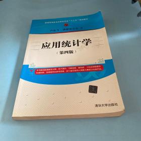 应用统计学（第四版）/普通高等教育经管类专业“十三五”规划教材