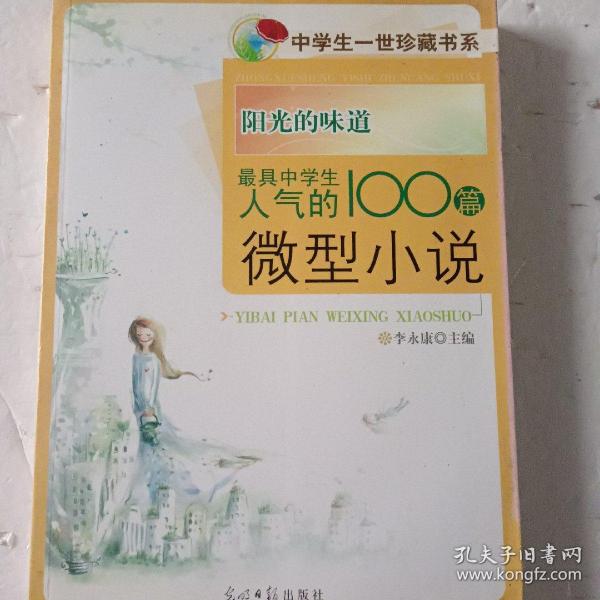 阳光的味道：最具中学生人气的100篇微型小说