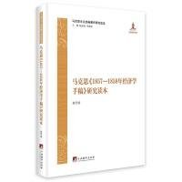 马克思《1857—1858年经济学手稿》研究读本 赵学清 中央编译出版社 9787511734372 全新正版