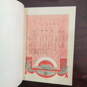 东方红·历书1975年－1982年共8本