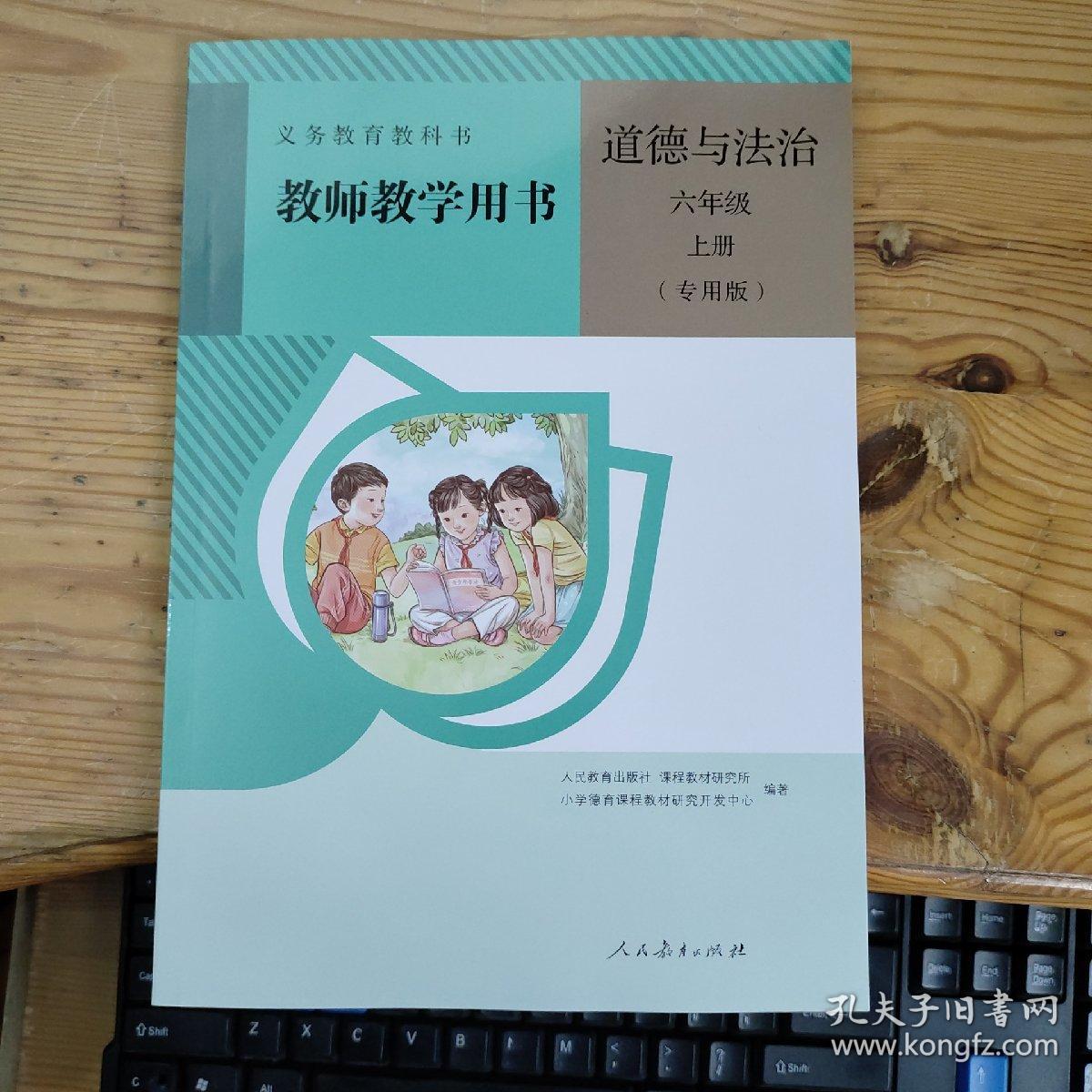 义务教育教科书 教师教学用书 道德与法治 六年级 上册（专用版）