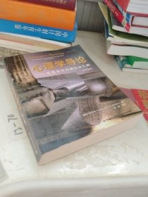 心理学导论：思想与行为的认识之路