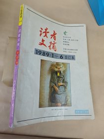 《读者文摘》1989年1~6合订本
