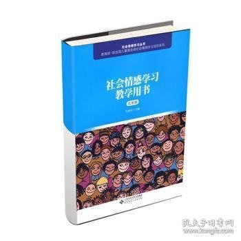 社会情感学习教学用书（五年级）